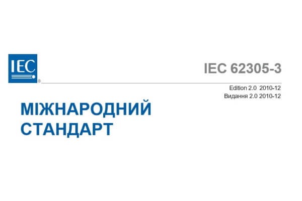 ДСТУ 2012 62305-3 Частина 3 Розділ 1-4